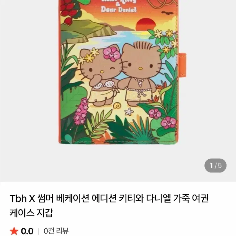 (새제품) 헬로키티X썸머베케이션 에디션 여권 케이스