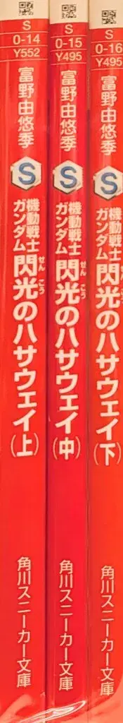 카도카와 서점 카도카와 스니커즈 문고 토미노 요시유키 !!) 기동전사 건담 섬광의 하사웨이 전 3권 재판 세트