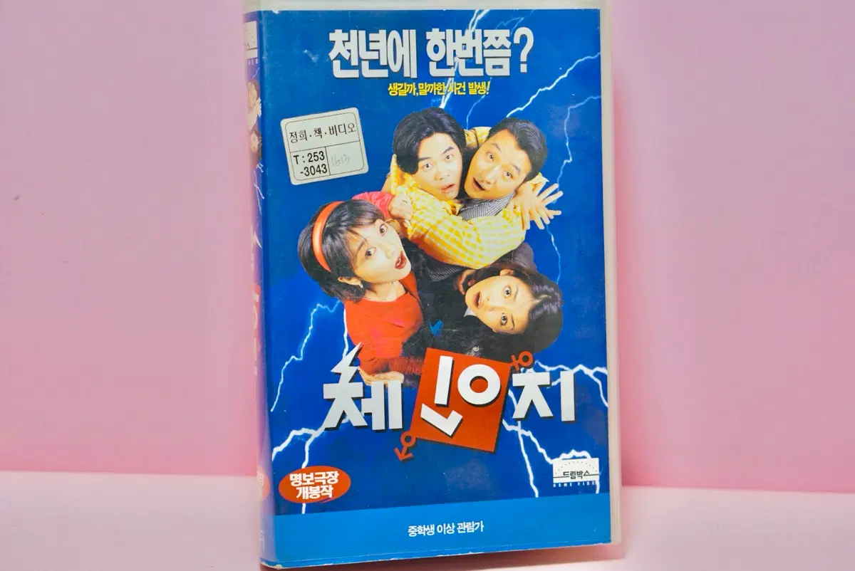 체인지 영화 비디오 테이프 수집 vhs 옛날 레트로