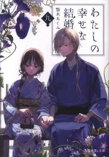KADOKAWA 후지미L문고 아고키아쿠미 나의 행복한 결혼 9