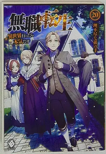 KADOKAWA MF 문고 불합리한 손 어른이 되어서 이세계에 가면 진심으로 할 거야 20