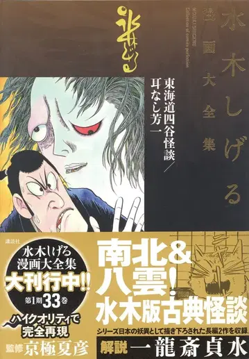 코단샤 미즈키 시게루 만화 대전집 미즈키 시게루 도카이도 요츠야 괴담/귀 없는 요이치 (완품)
