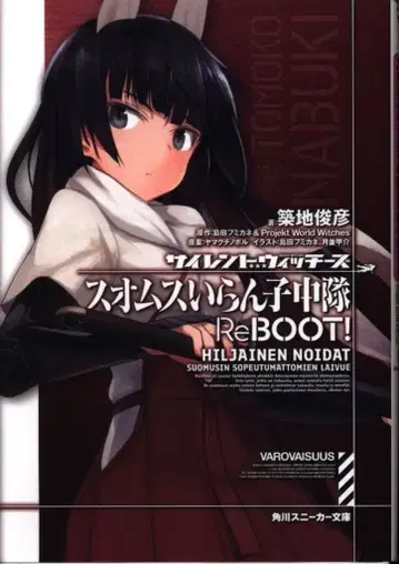 KADOKAWA 스니커즈 문고 츠키지 토시히코 사이렌트 위치즈 스오무스 이란코 츄타이 ReBOOT!