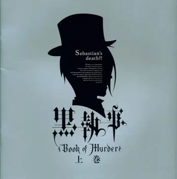 애니플렉스 애니메이션 팜플렛 블랙 집사 Book of Murder 상권 2014년