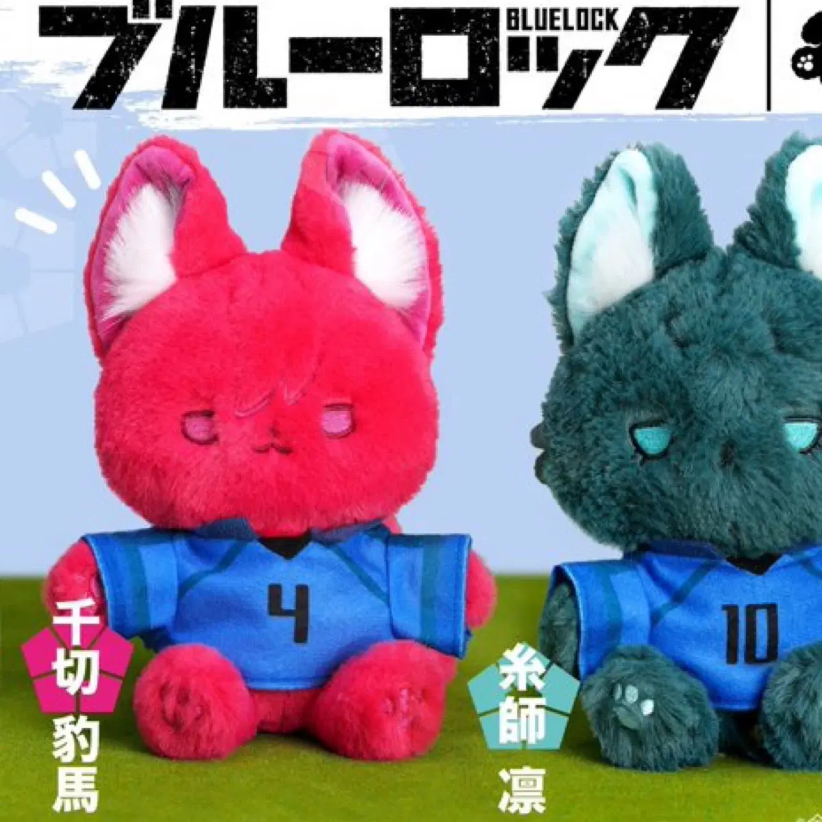 블루록 모후후사 봉제인형 치기리 효마 20cm
