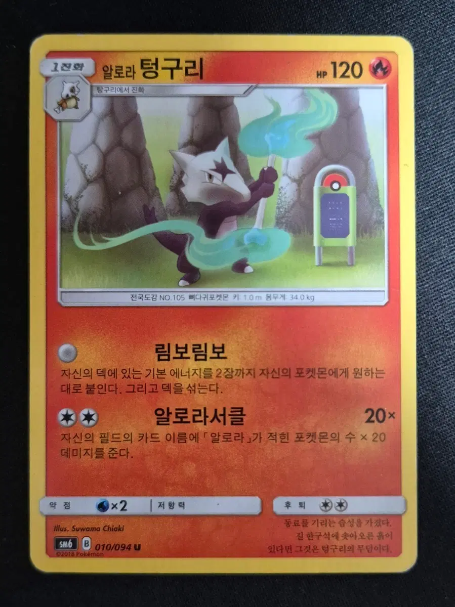 포켓몬 카드 알로라 텅구리 sm6 010/094
