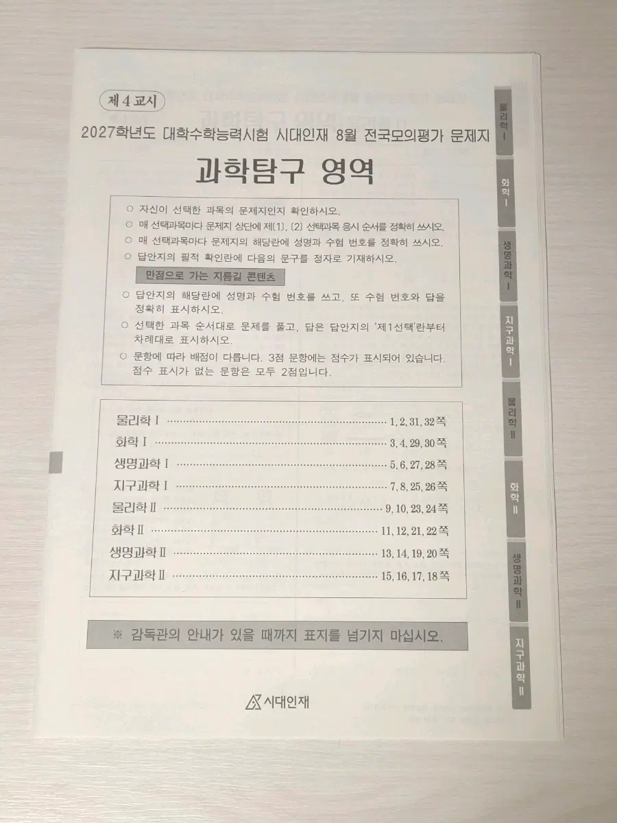 2027 시대인재 8월 서바이벌프로 전국 모의평가 과탐