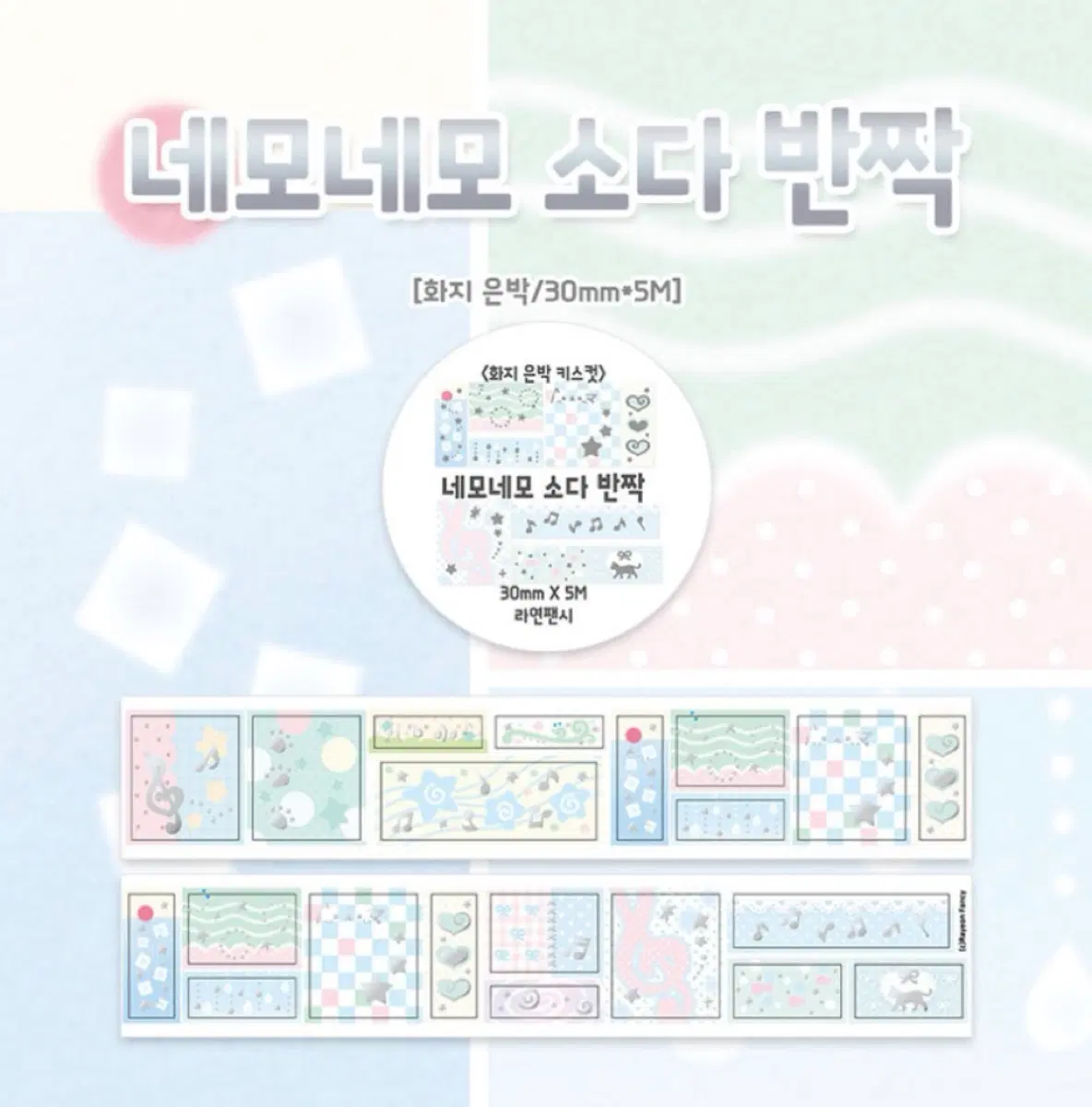 라연팬시 - 네모네모 소다 반짝 키스컷