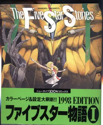 카도카와 쇼텐 뉴타입 100% 코믹스 나가노 마모루 파이브 스타 이야기 1998 EDITION 개정판 1