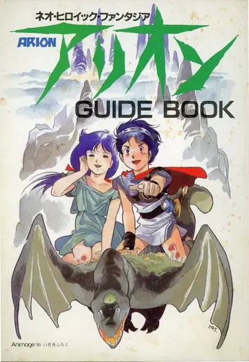덕만서점 애니메이션 별책 부록 아리온 GUIDE BOOK