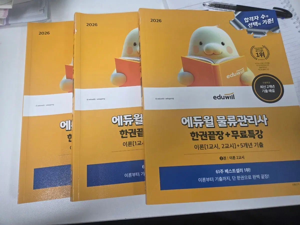에듀윌 물류관리사 한권끝장 (2026) 새책 팔아요~