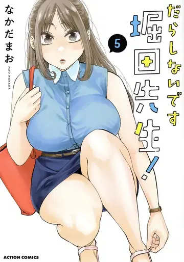 후타바샤 액션 코믹스 나카다 마오 !!) 흐트러졌어요 호리타 선생님! 5