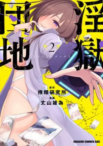 KADOKAWA 드래곤 코믹스 에이지 죠잔 유이 !!)음옥단지 2