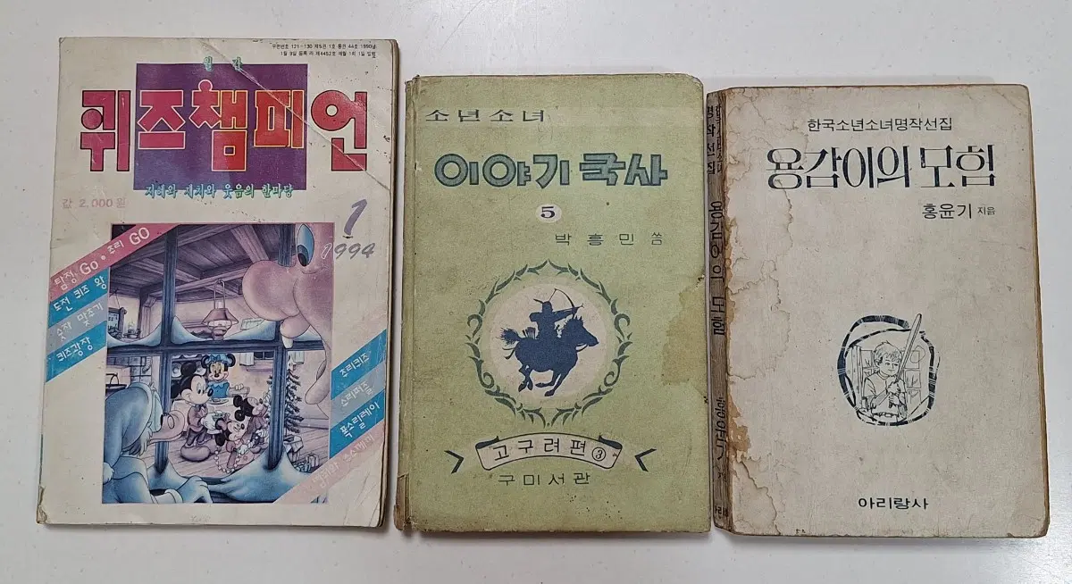 근대도서 국민학교 어린이 퀴즈챔피온 소년소녀 명작 모험 국사 3권