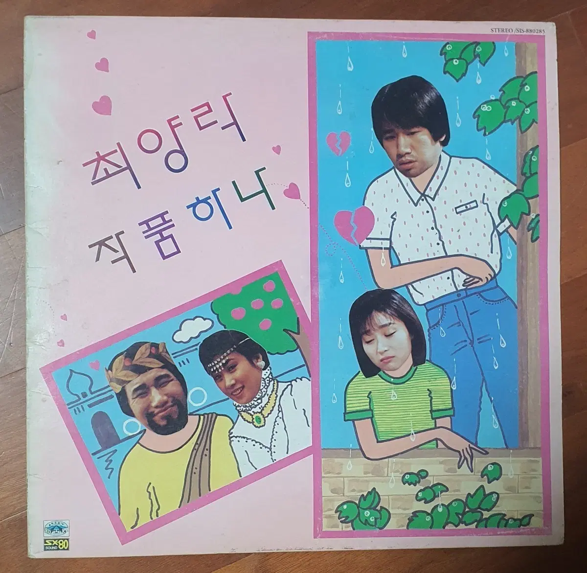 최양락 작품하나 lp