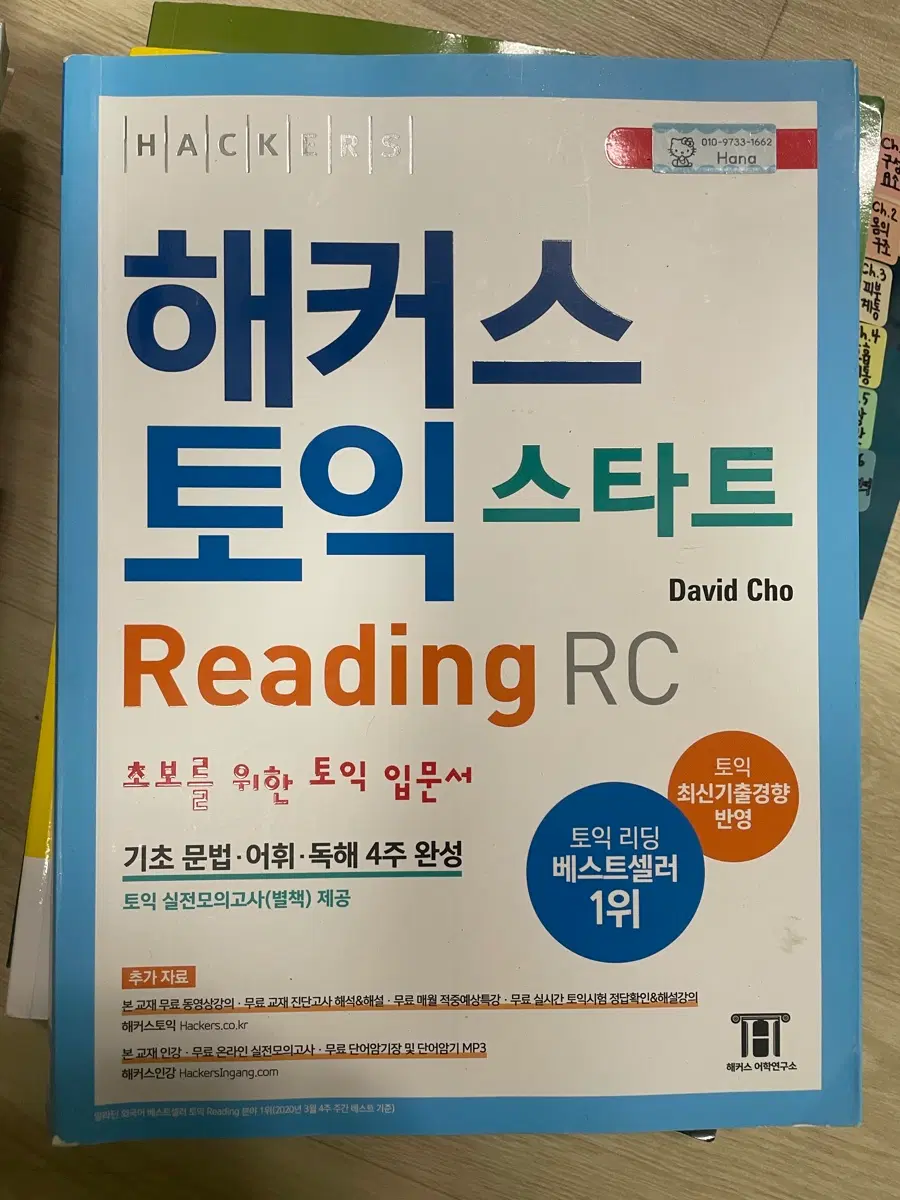 해커스 토익 스타트 Reading RC