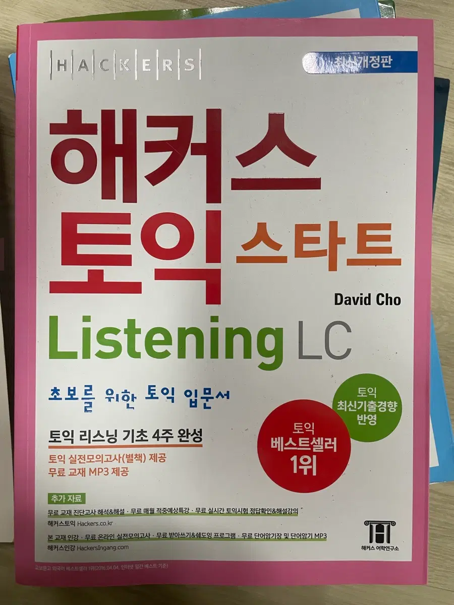 해커스 토익 스타트 Listening LC 초보