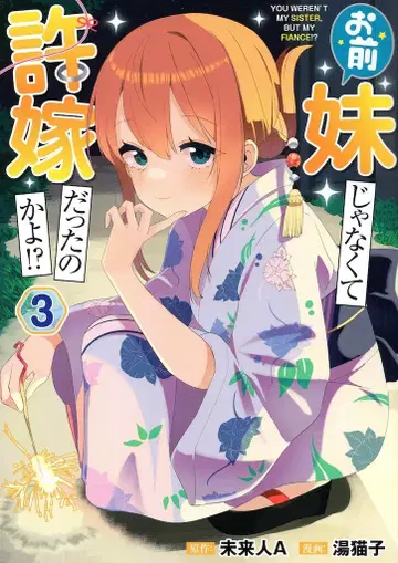 KADOKAWA 전격 코믹스 NEXT 유네코 너 여동생이 아니라 약혼자였던 거야!? 3
