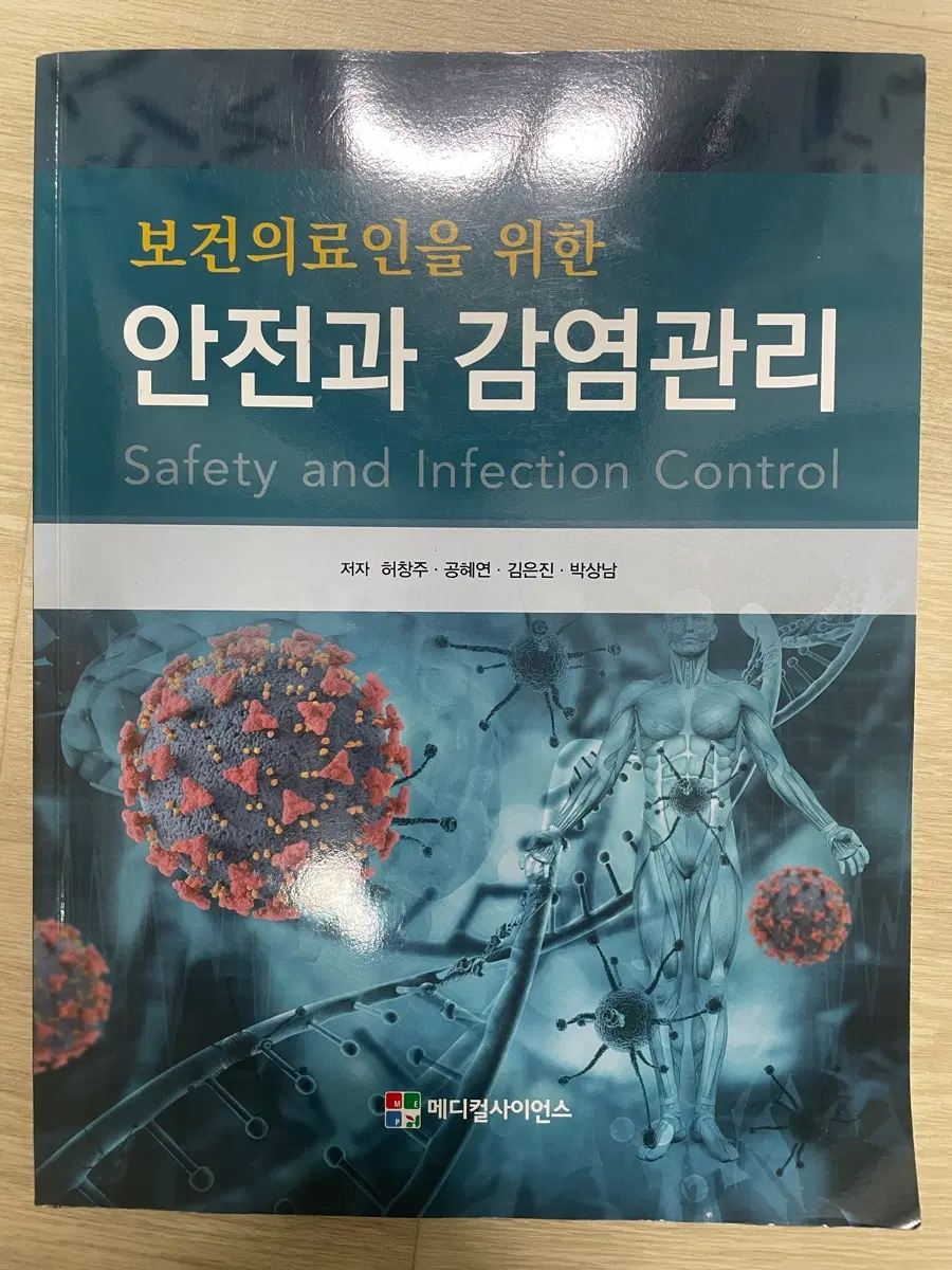 보건의료인을 위한 안전과 감염관리
