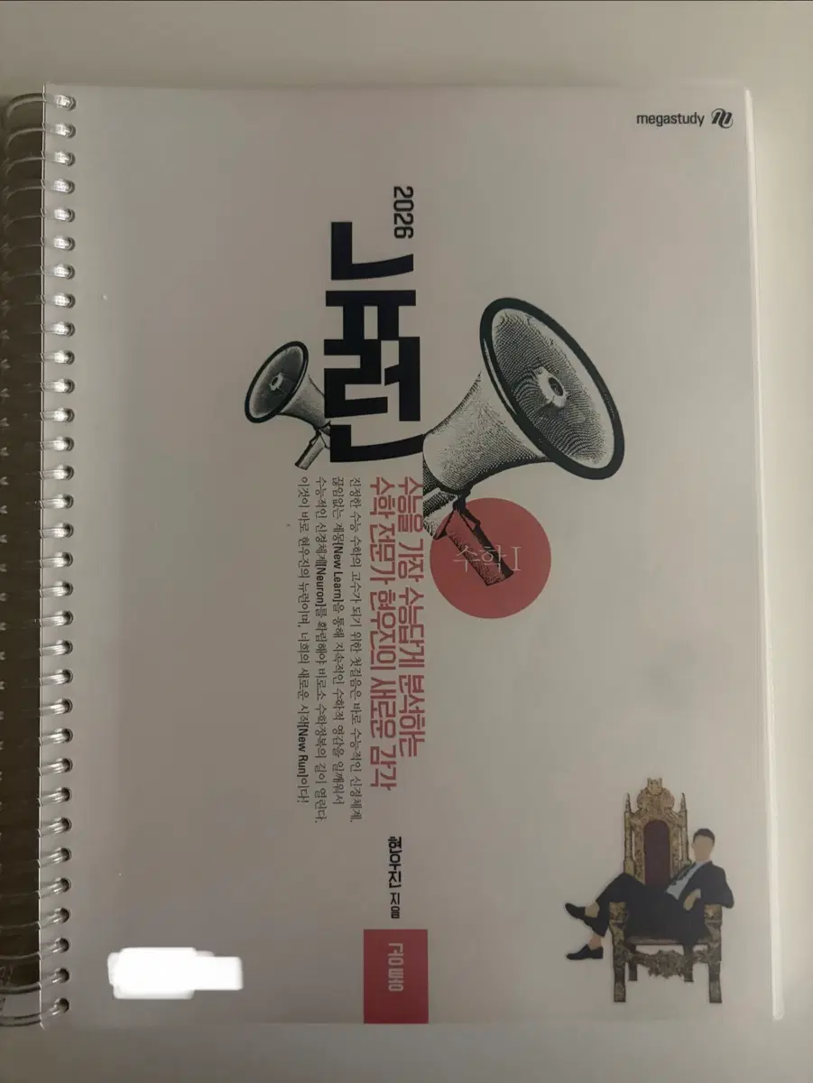 2026 현우진 뉴런 수학1, 수학2 + 시냅스 수1, 수2 (네고가능)