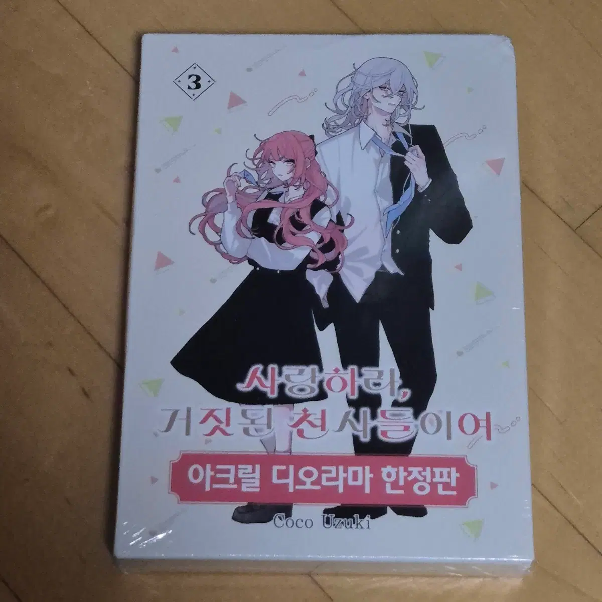 사랑하라, 거짓된 천사들이여 3권 한정판 미개봉