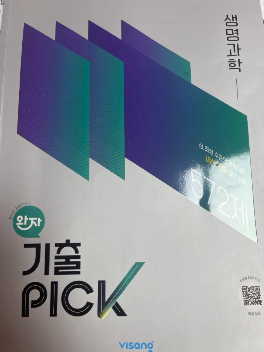 완자 기출픽 생명과학(2022개정)
