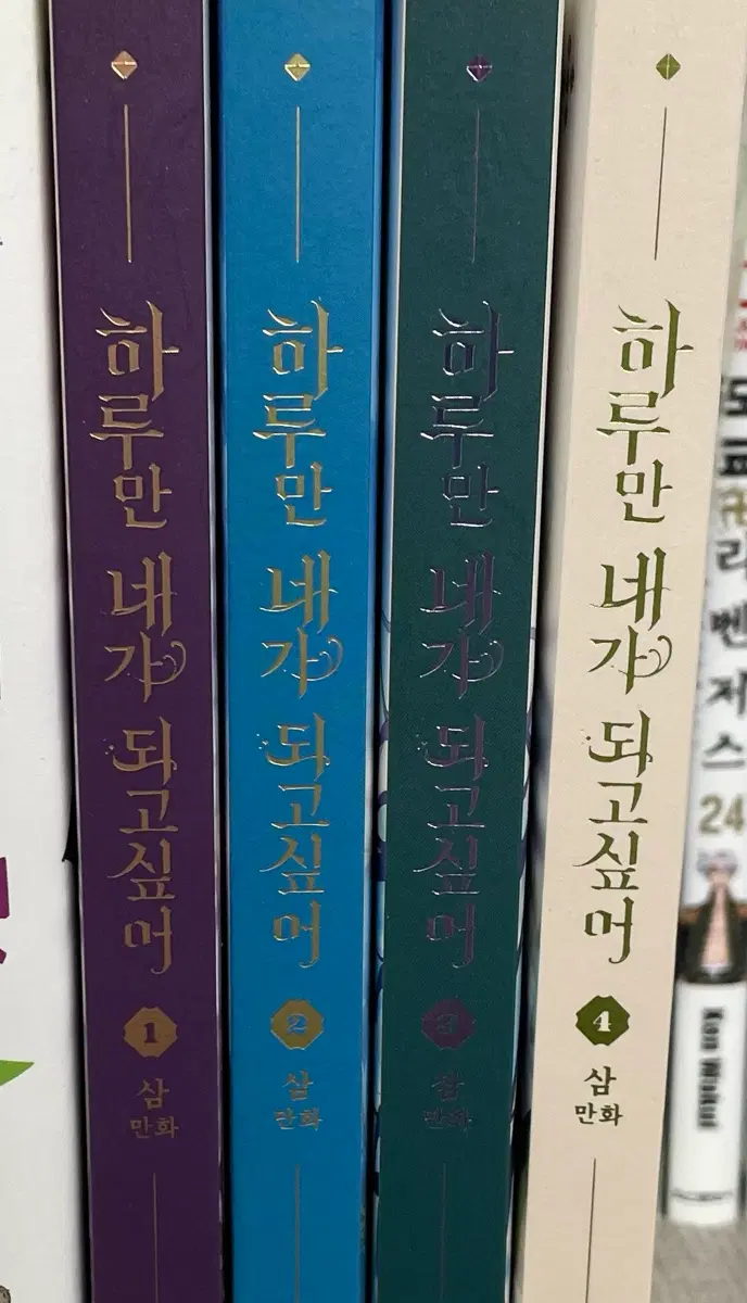 하루만 네가 되고 싶어 1~4권 일괄 판매