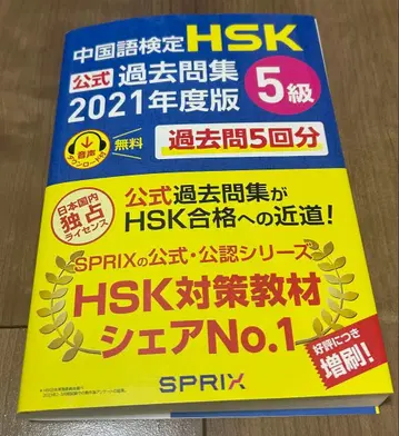중국어능력시험 HSK 공식 기출문제집 2021년판 5급