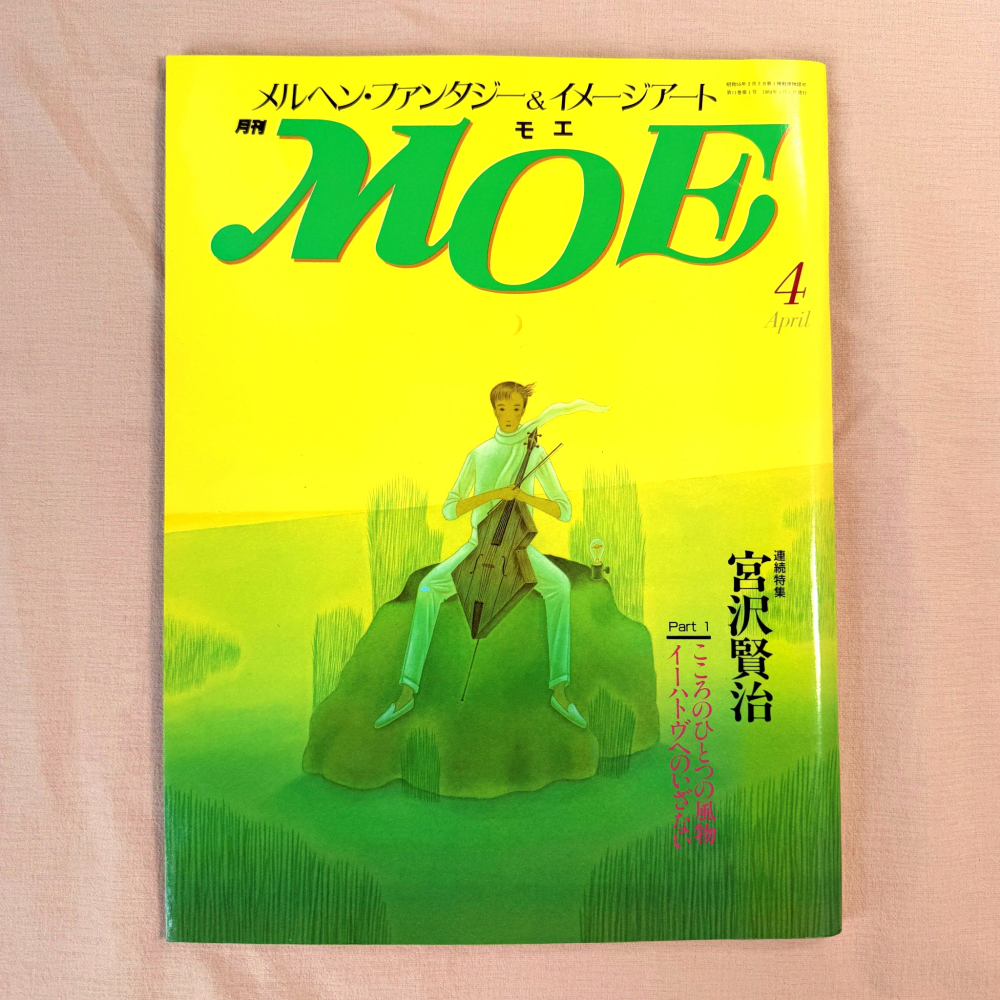 MOE 8904 모에 일본 일러스트 잡지 아트북 그림책 캐릭터 소품 삽화