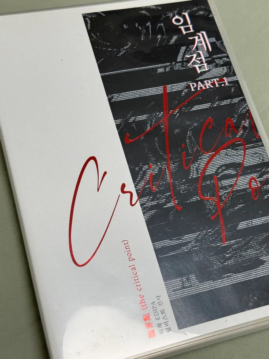 임계점 part.1 드라마 cd 판매