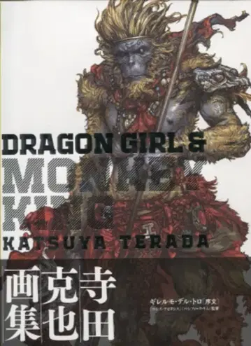 소학관 슈에이샤 프로덕션 테라다 카츠야 테라다 카츠야 화집 DRAGON GIRL AND MONKEY KING (오비 포함)