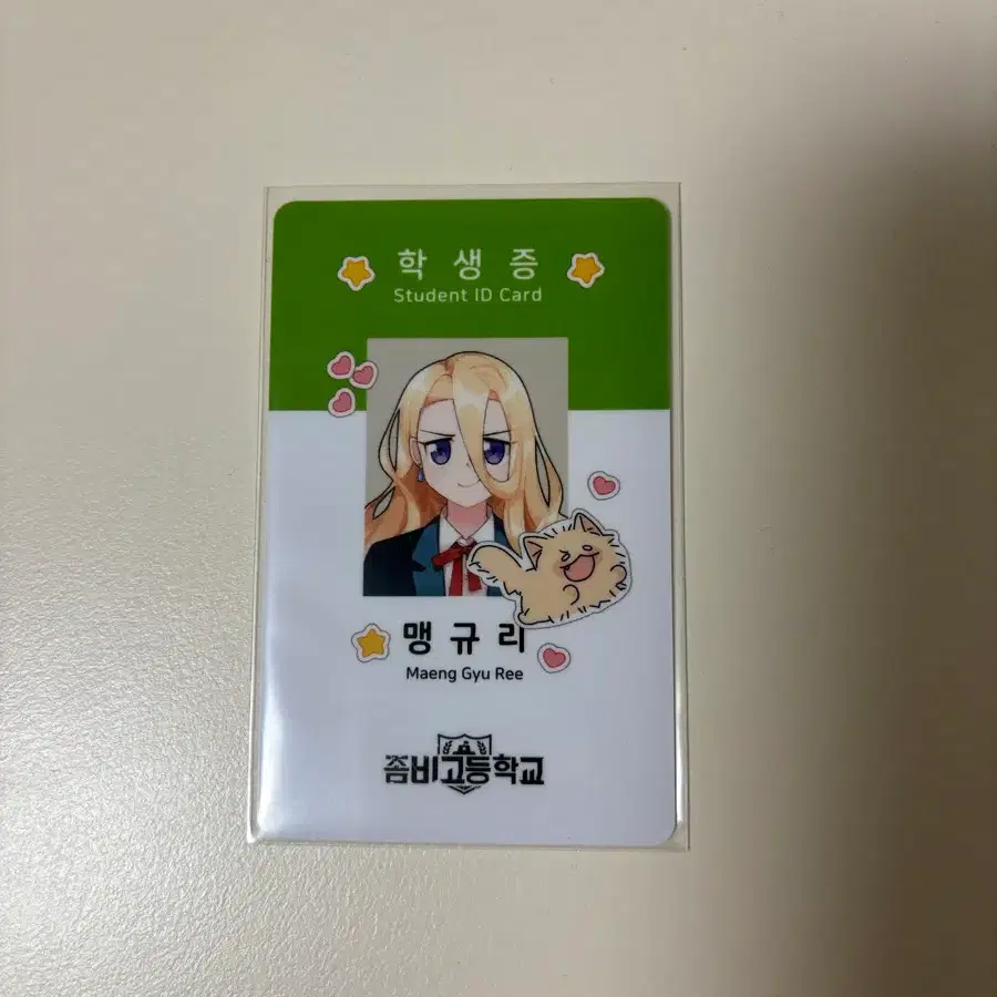 교환 양도) 좀비고등학교 좀비고 맹규리 코믹스 학생증 곽재형