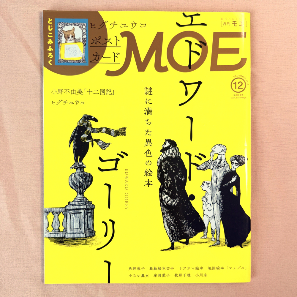 MOE 1912 모에 일본 일러스트 잡지 아트북 그림책 캐릭터 소품 삽화