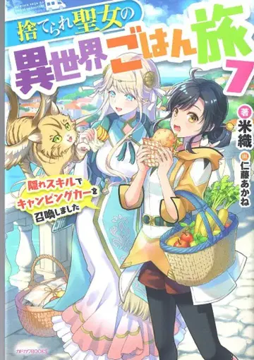 KADOKAWA 카도카와BOOKS 요네오리 버려진 성녀의 이세계 밥 여행 숨겨진 스킬로 캠핑카를 소환하고 7