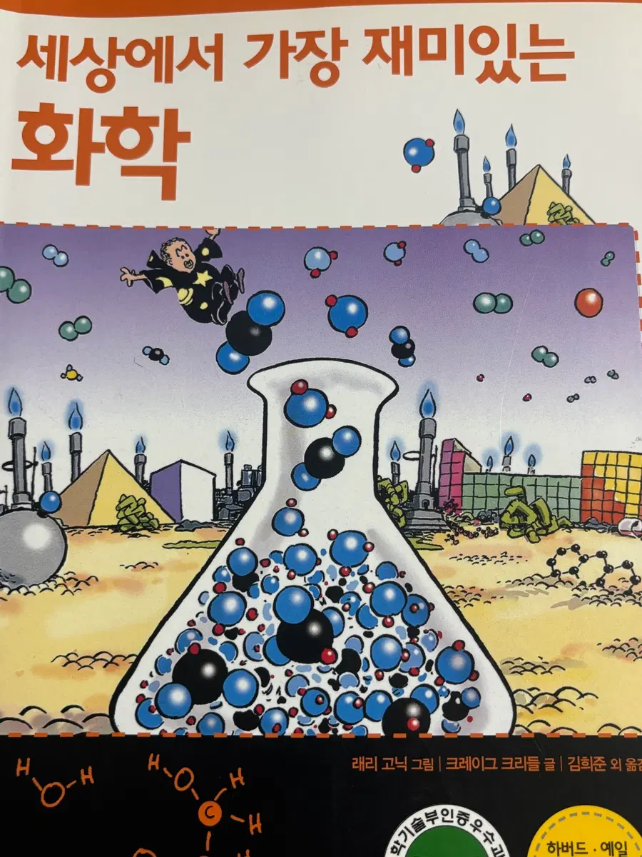 세상에서 가장 재미있는 화학