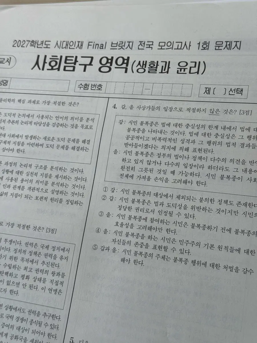 2027 시대인재 생윤 모의고사 7회분
