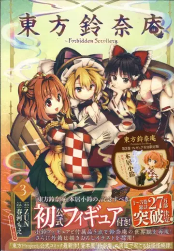 KADOKAWA 봄 하르카 모에 동방령나안 -Forbidden Scrollery- 3권 모토코 스즈시 특제 피규어 포함 한정판