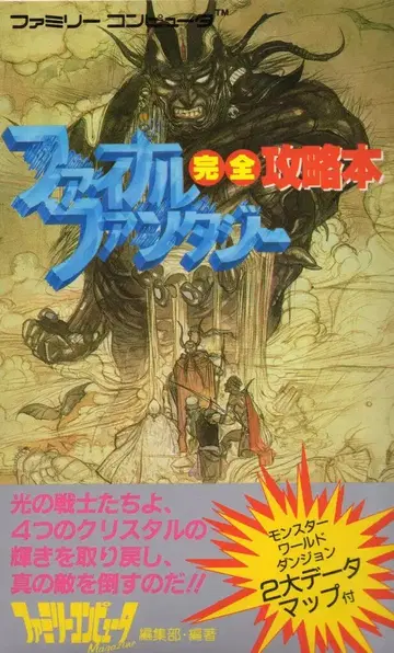 토쿠마 쇼텐 패밀리 컴퓨터 FINAL FANTASY 완전 공략 도서