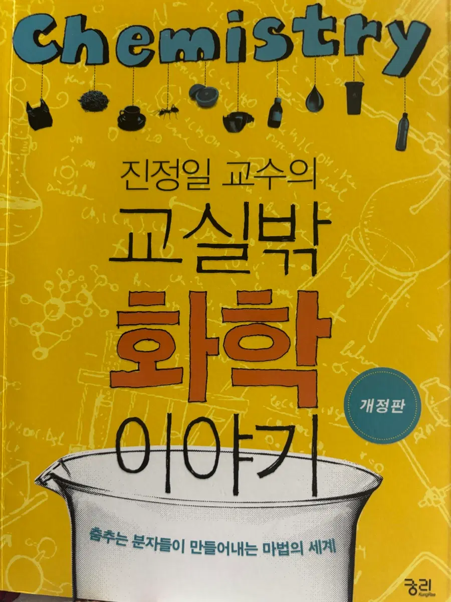 진정일 교수의 교실밖 화학 이야기 개정판