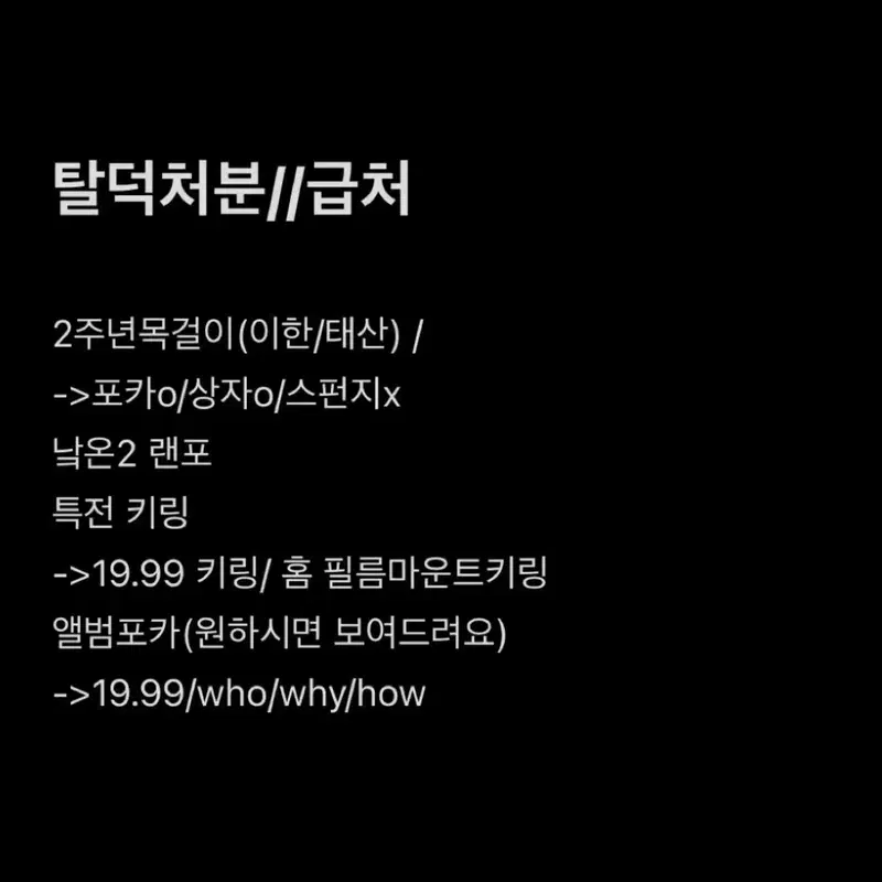 9월까지 가격내림/급처!!)) 보넥도 탈덕처분_2주년목걸이/낙온투어랜덤포카/19.99키링 <상점정보/상품정보 필수확인>