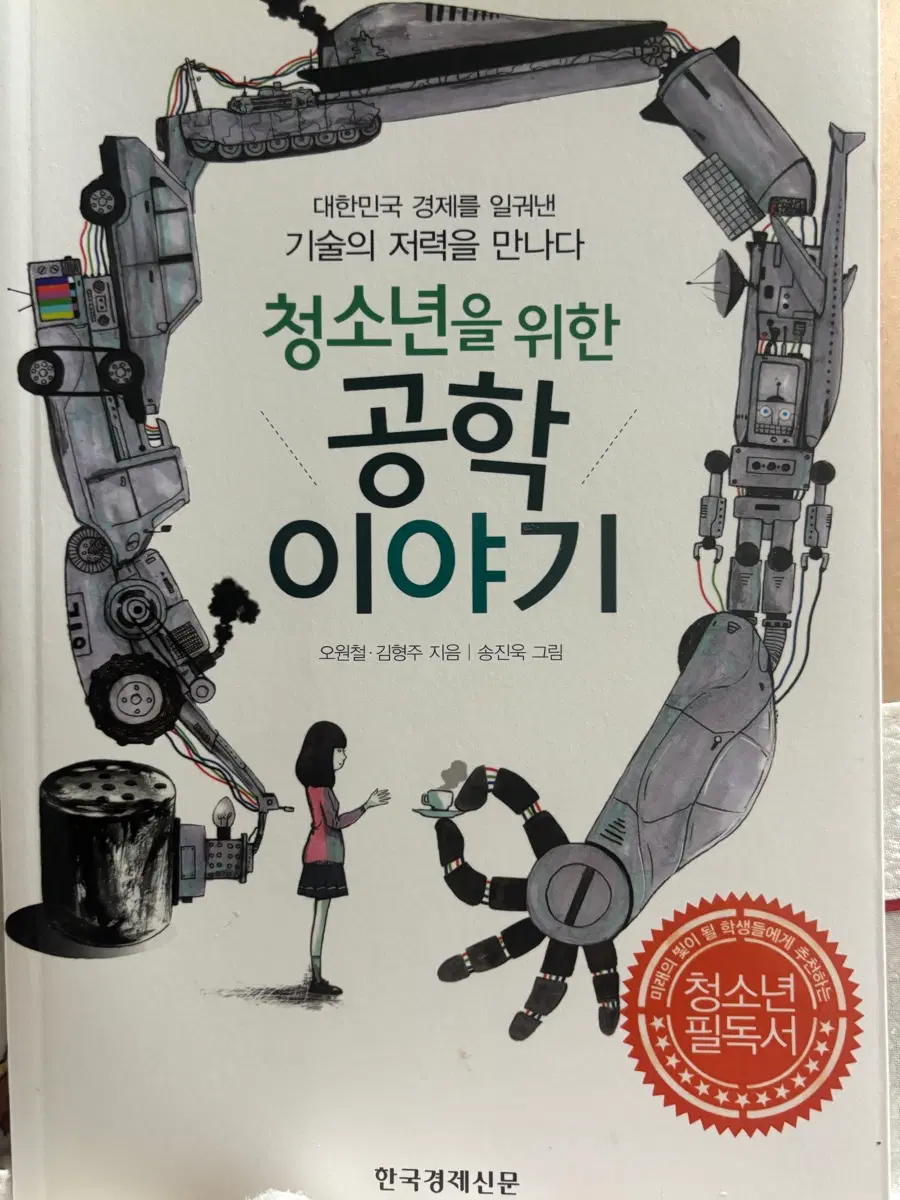 청소년을 위한 공학 이야기