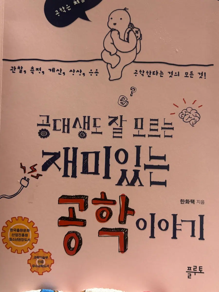 공대생도 잘 모르는 재미있는 공학 이야기