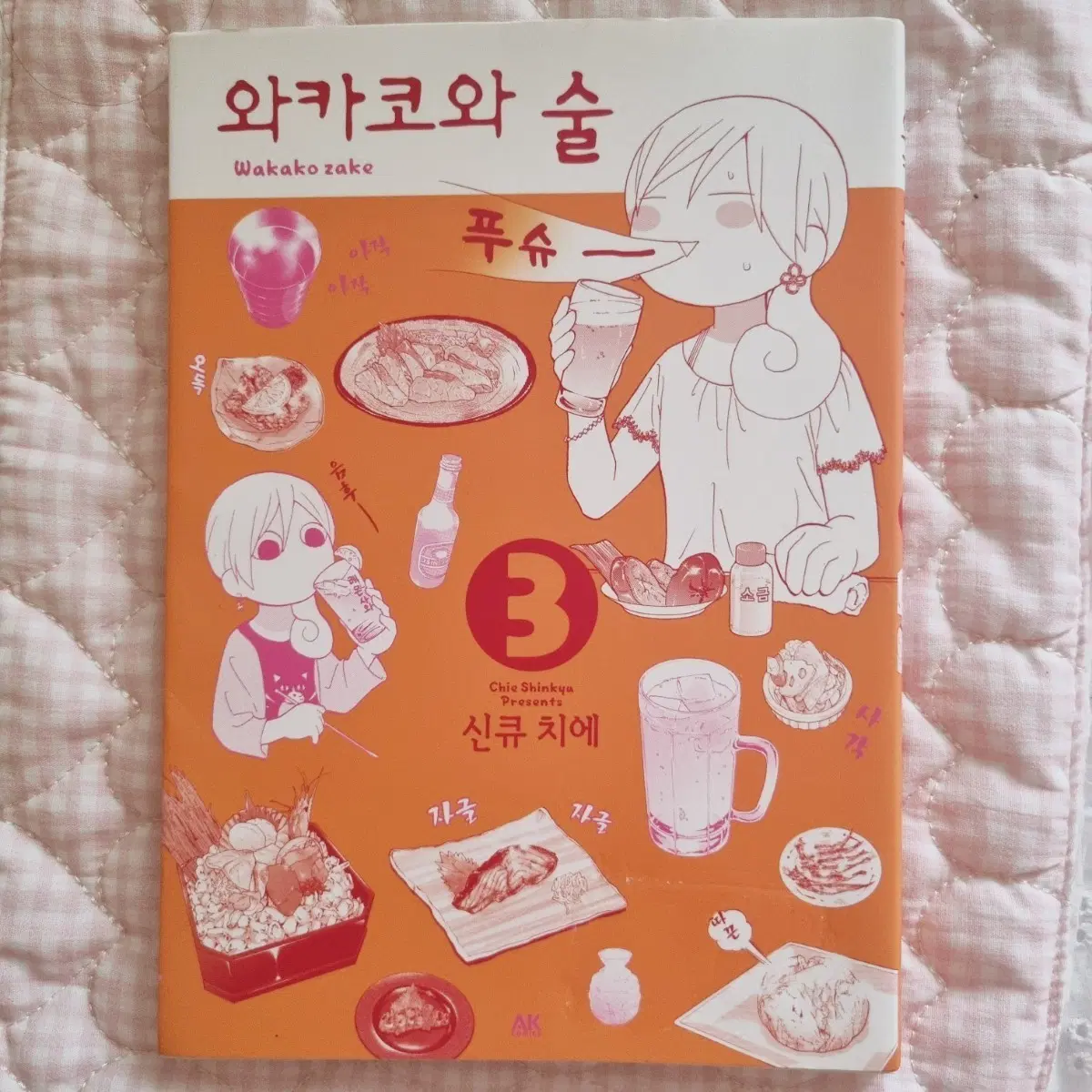 와카코와 술 3권 만화책 판매