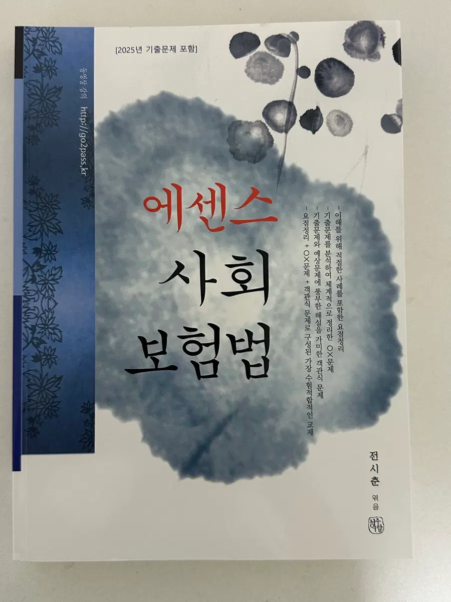 에센스 사회보험법 2025년 기출문제 포함, 새책