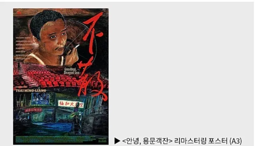 안녕, 용문객잔 리마스터링 포스터 판매