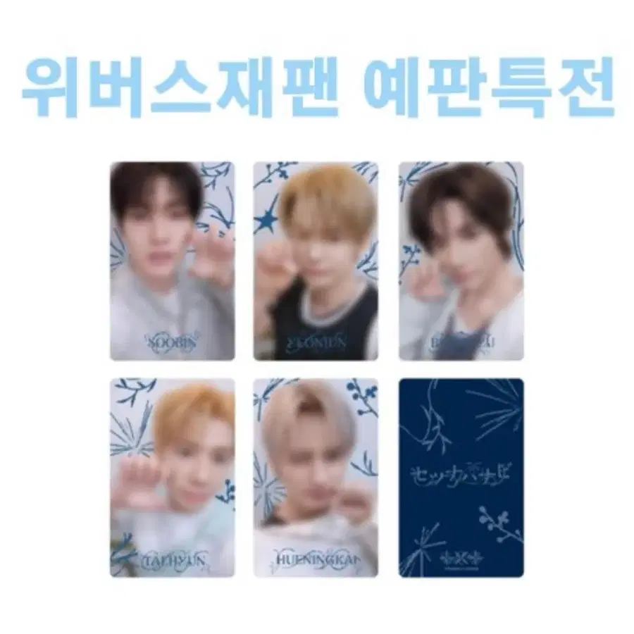 수빈 세츠하나비 포카