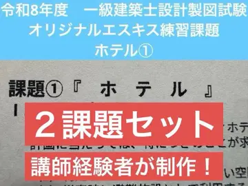 레이와 8년도 1급 건축사 설계 제도 시험 오리지널 에스키스 연습 과제 호텔 12