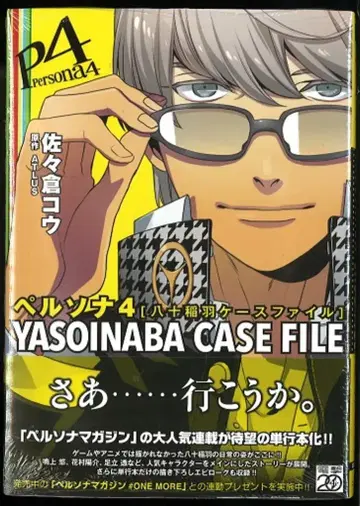 아스키 미디어웍스 전격코믹스 EX 사사쿠라 코우 페르소나 4 YASOINABA CASE FILE