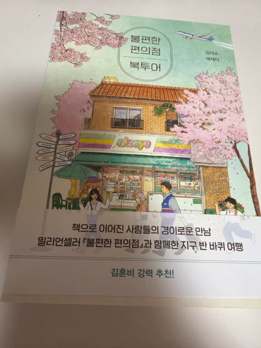 불편한 편의점 북투어