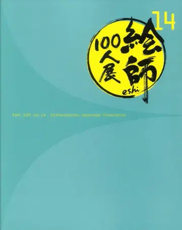 도록 앤솔로지 에시 100인전 14